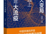 百年大变局遇上百年大流疫探讨疫情冲击下世界格局与中国应对