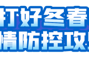 农村社区疫情防控十须知，做好人员摸排、消毒等工作