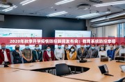 2020年秋季开学疫情防控新闻发布会：教育系统防控举措