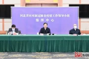 河北召开疫情应对会议，王东峰强调科学高效防疫情扩散
