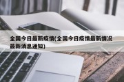 10月19日全国及河北、江西、四川等地新冠疫情最新消息