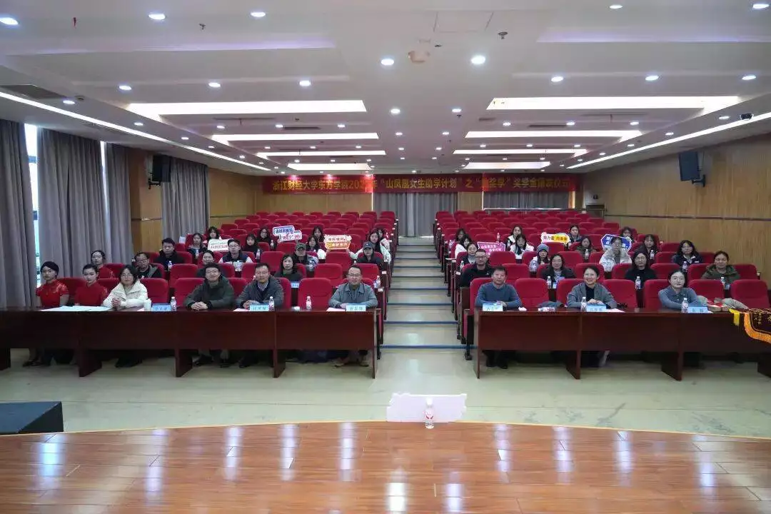 浙江财经大学东方学院举行她奖学奖学金颁发仪式