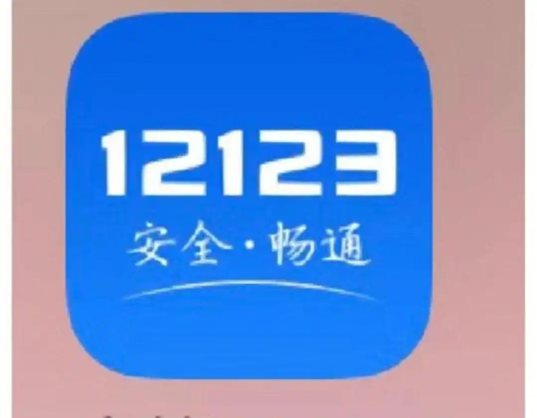 2025年交管12123升级_违章高发日期提醒_电子警察抓拍违章3天内提醒