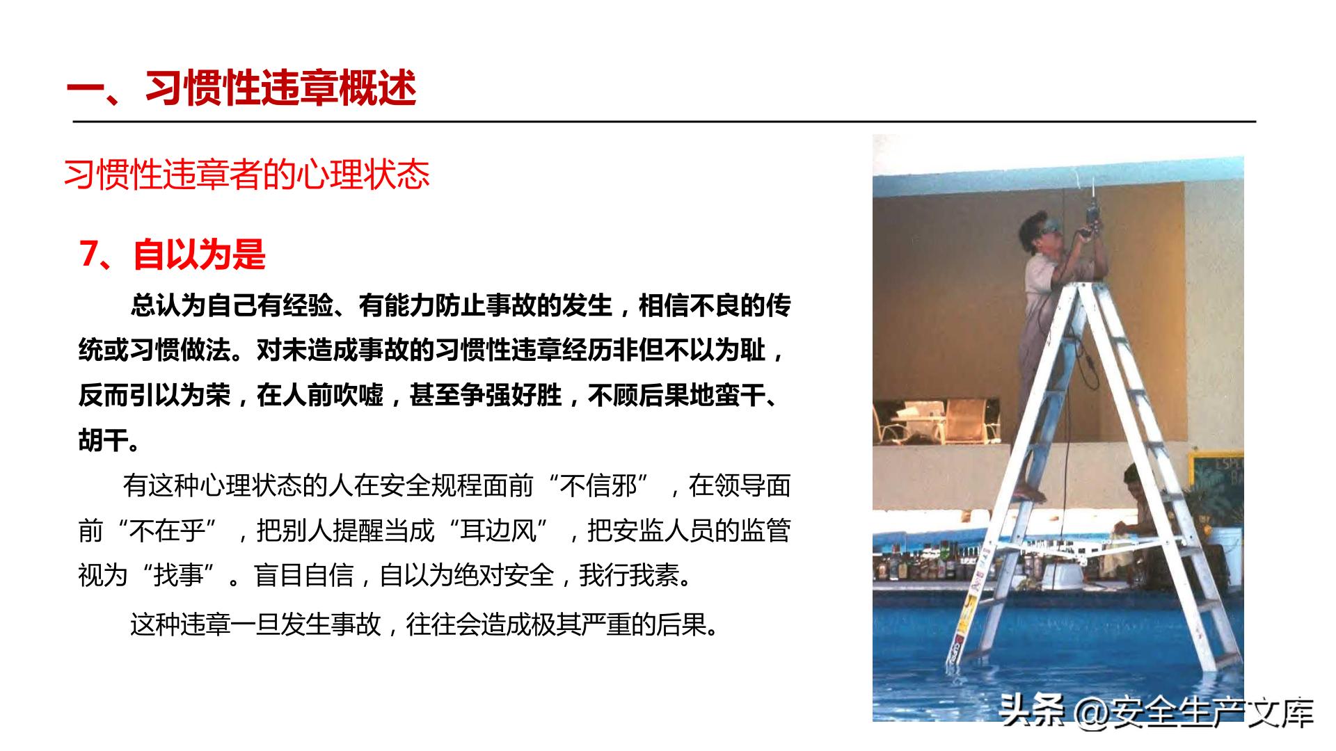 全员违章治理培训_违章高发原因_习惯性违章行为