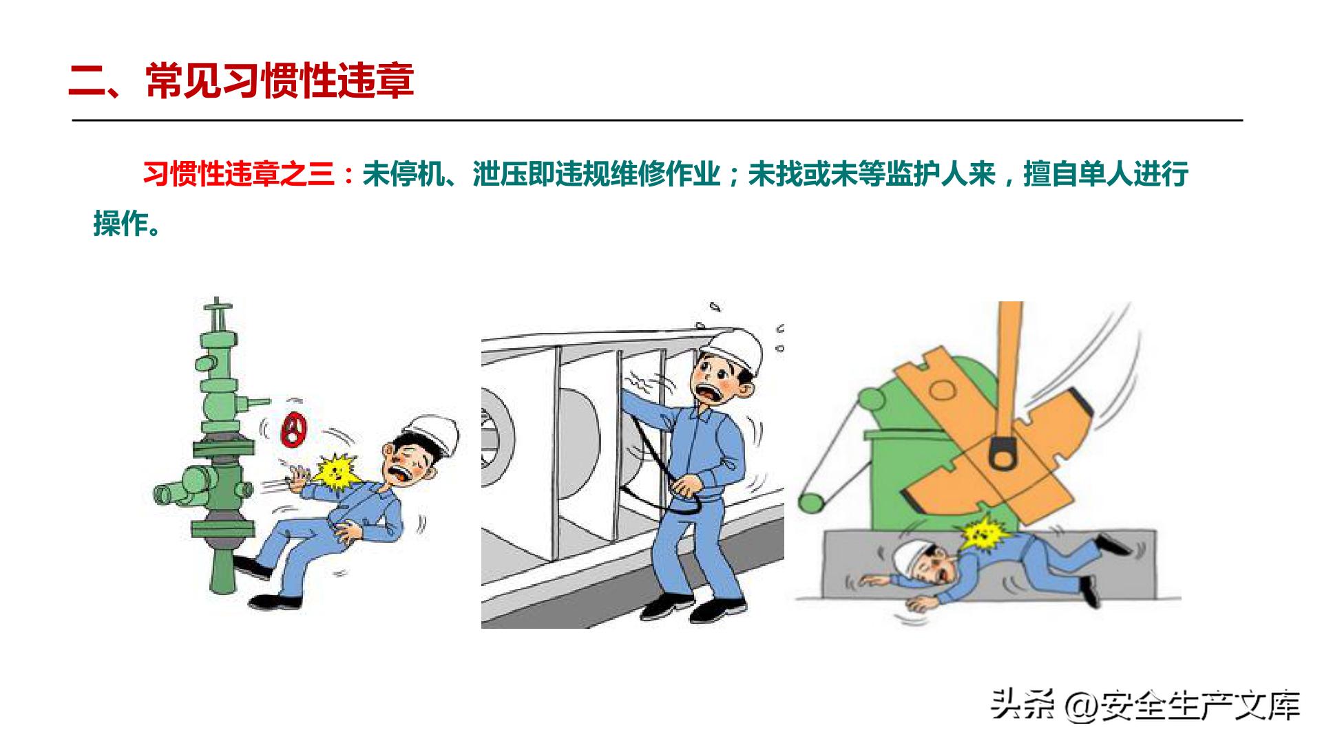 全员违章治理培训_习惯性违章行为_违章高发原因