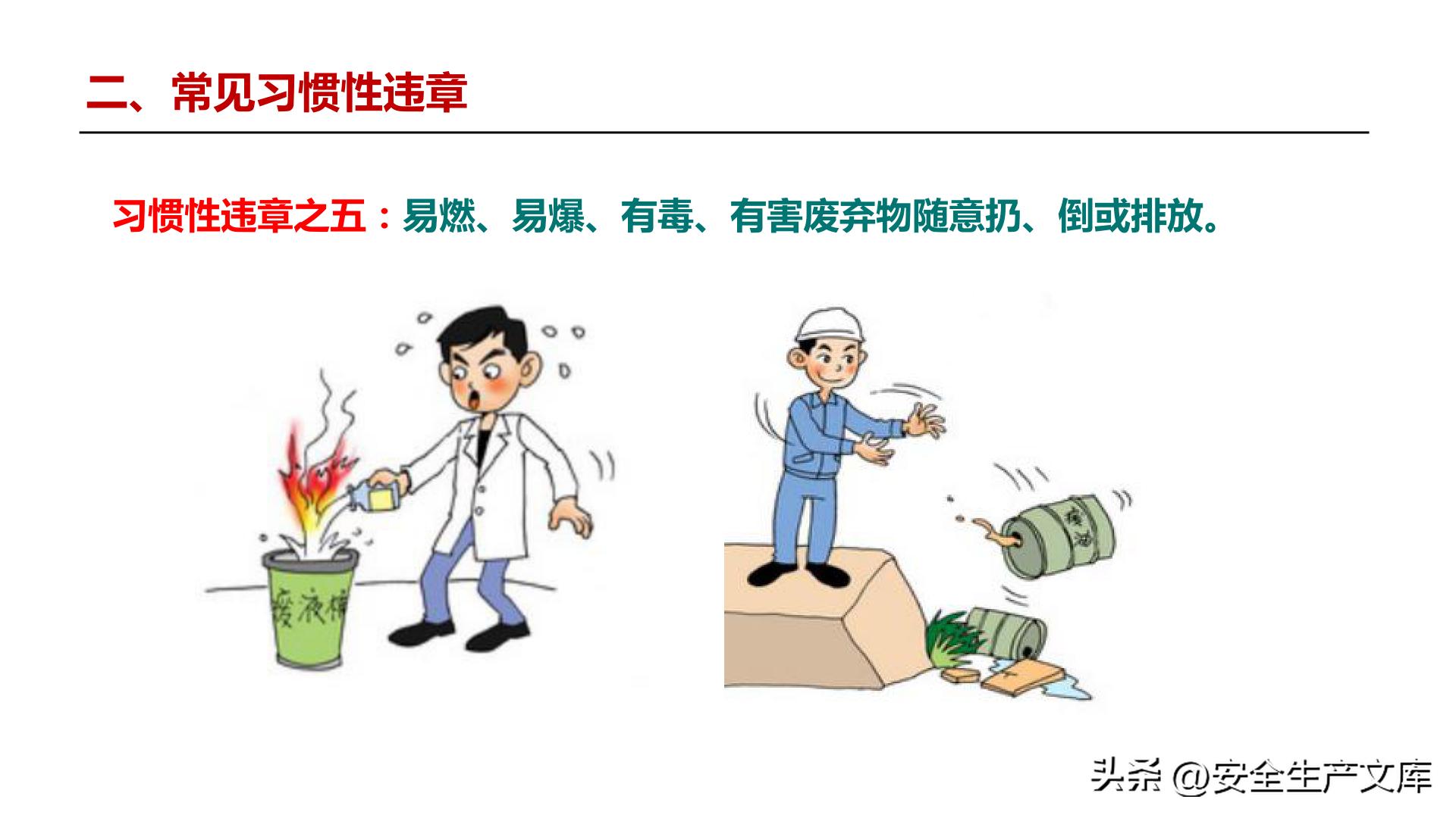 全员违章治理培训_习惯性违章行为_违章高发原因