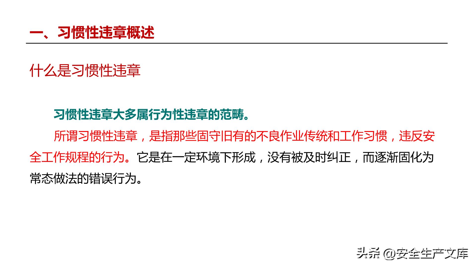 违章高发原因_习惯性违章行为_全员违章治理培训