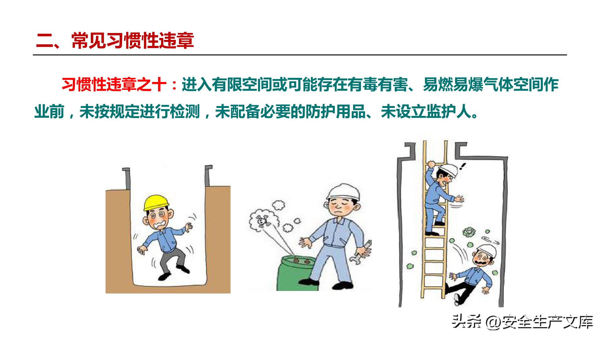 全员违章治理培训_习惯性违章行为_违章高发原因