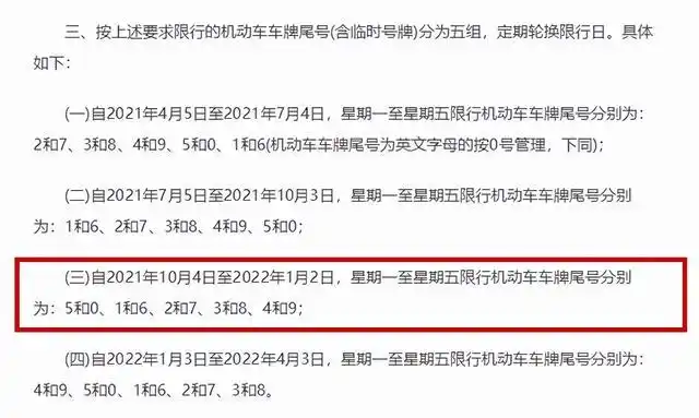 2021 年 10 月 4 日至 2022 年 1 月 2 日石家庄限号限行政策通知