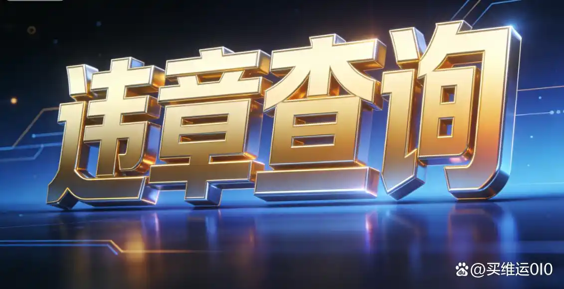 非车主查车违章记录不求人！3种方法+8个干货轻松搞定