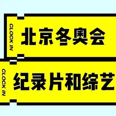 北京冬奥会纪录片及综艺精选，带你领略冰雪运动魅力