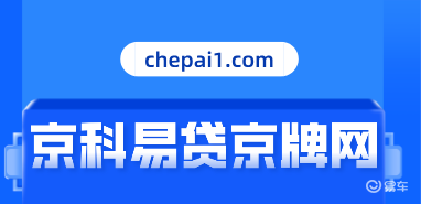北京新能源车限行政策超有魅力，精准设计兼顾各方需求