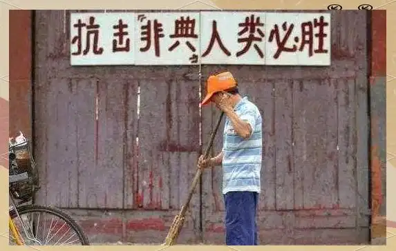 回顾非典爆发历程，对比当下新冠疫情的相似与不同之处