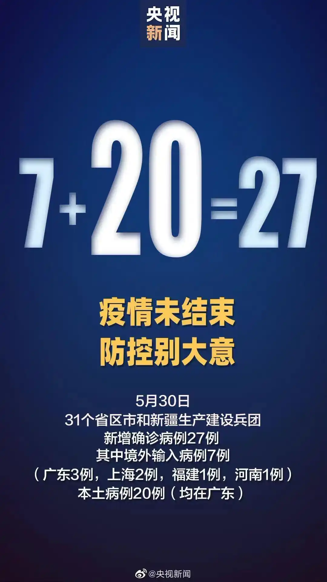 5月30日广东新增确诊病例情况及广州深圳疫情溯源结果