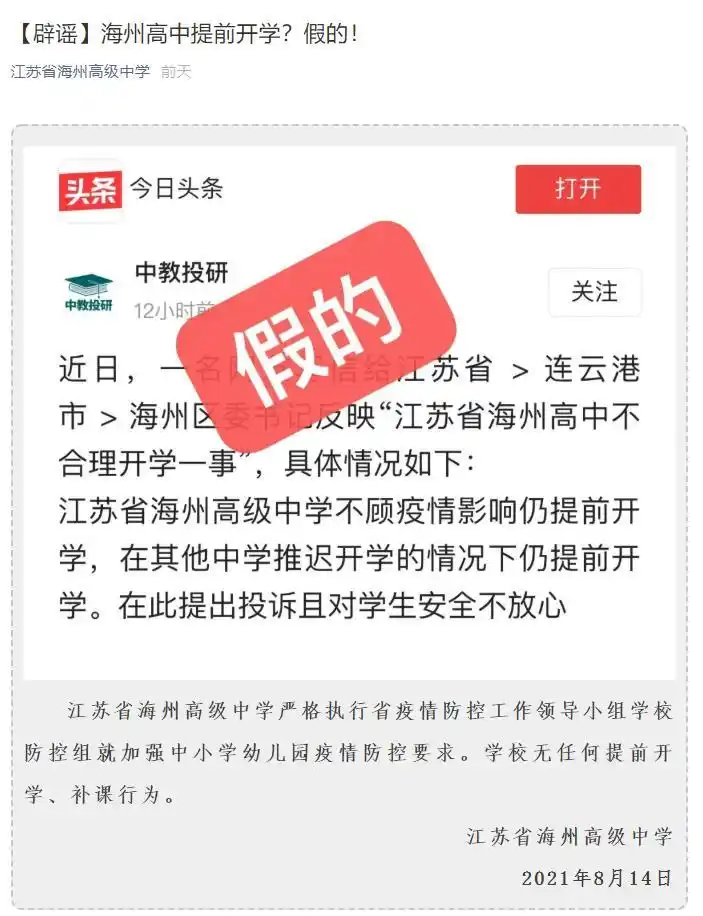 疫情谣言:烟台莱山假病例、海州中学提前开学等虚假信息